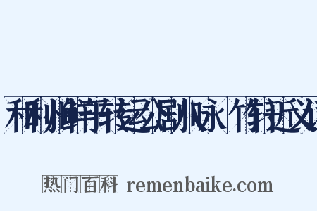 和利州鲜于转运公剧八咏·竹轩近义词是什么意思的图片